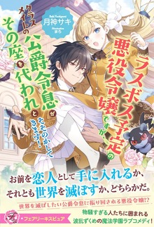 ラスボス予定の悪役令嬢ですが、クラスメイトの公爵令息がその座を代われとそそのかしてきます！（フェアリーキス）