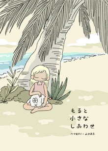 もると小さなしあわせ