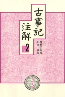 古事記注解（笠間書院）