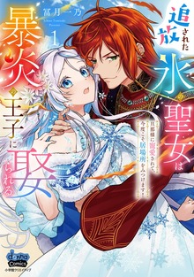 追放された氷の聖女は暴炎の王子に娶られる【単行本版】