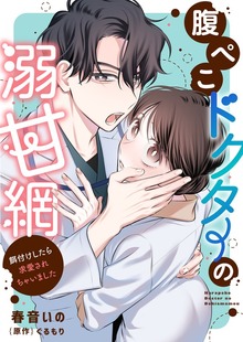 腹ぺこドクターの溺甘網～餌付けしたら求愛されちゃいました～（ゆめ☆こみ）