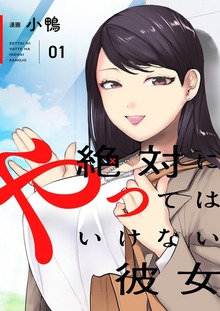 絶対にやってはいけない彼女 【特装版】