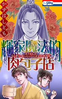 輝家魔法的肉包子店【おまけ描き下ろし付き】　1巻