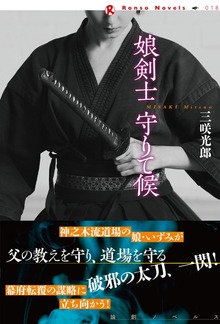 娘剣士守りて候