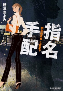 特別捜査官 七倉愛子