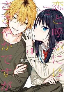 恋と呼ぶにはささやかですが 1巻