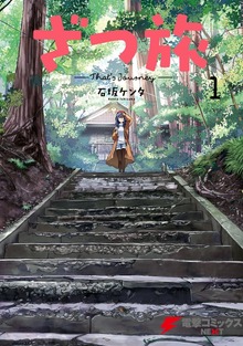 ざつ旅-That's Journey-