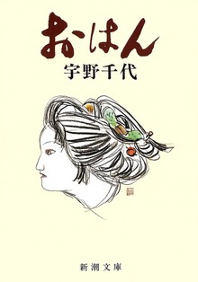 おはん