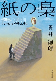 紙の梟 ハーシュソサエティ