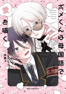 ポメくんは母国語で愛を囁く