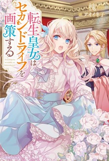 転生皇女はセカンドライフを画策する（一迅社ノベルス）