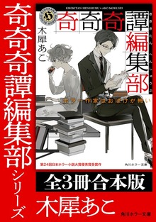「奇奇奇譚編集部」シリーズ【全3冊合本版】