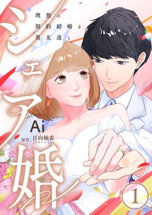 シェア婚～理想の契約結婚を男友達と～（アラモード）