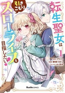 転生聖女は引きこもりスローライフを目指したい！（１）