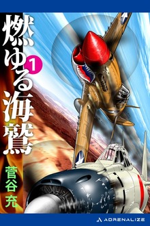 燃ゆる海鷲（アドレナライズ）