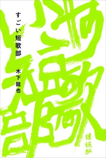 すごい短歌部