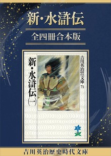 新・水滸伝全四冊合本版