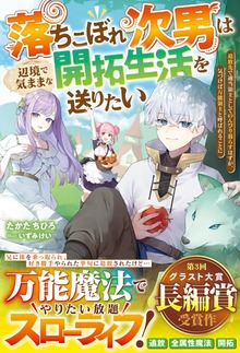 落ちこぼれ次男は辺境で気ままな開拓生活を送りたい～追放先で適当領主としてのんびり暮らすはずが、気づけば万能領主と呼ばれることに～【電子限定SS付き】