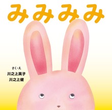みみみみ