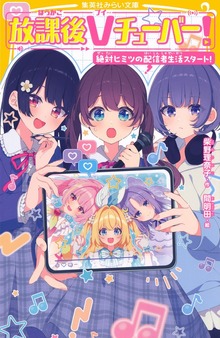 放課後Ｖチューバー！ 絶対ヒミツの配信者生活スタート！