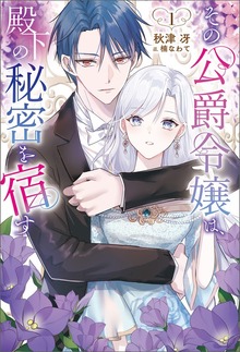 その公爵令嬢は、殿下の秘密を宿す（サーガフォレスト）