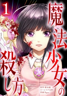 魔法少女の殺し方【単行本版】シリーズ