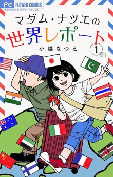 マダム・ナツエの世界レポート【マイクロ】（フラワーコミックスα）
