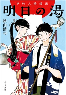 下町人情銭湯 明日の湯