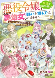 悪役令嬢、物語が始まる前はただの美幼女。 戦いを挑んではいけません。 キャラ強モブが続々登場する中、愛され悪役令嬢、爆誕！