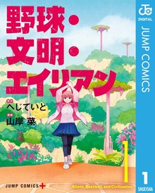 野球・文明・エイリアン