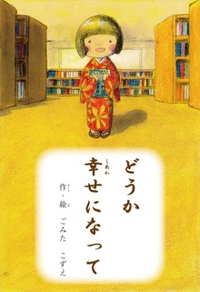 どうか幸せになって