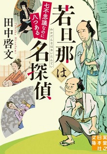 若旦那は名探偵