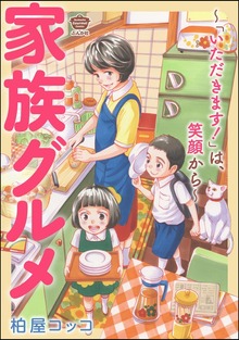 家族グルメ ～「いただきます！」は、笑顔から～