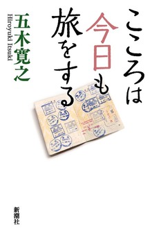こころは今日も旅をする