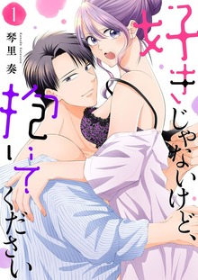 好きじゃないけど、抱いてください【電子単行本版】