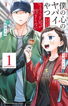 僕の心のヤバイやつ ラブコメディが始まらない　1