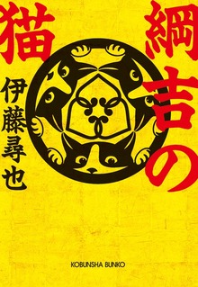 綱吉の猫