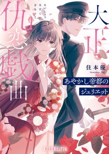 【電子限定ＳＳつき】大正仇恋戯曲 あやかし帝都のジュリヱット