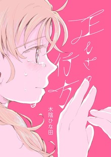 正しさの行方