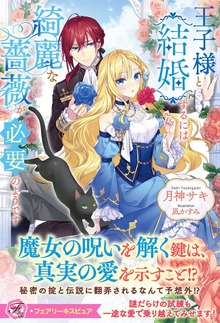 王子様と結婚するには綺麗な薔薇が必要のようです（フェアリーキス）