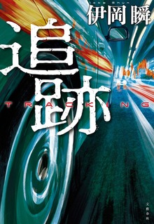 追跡