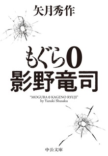 もぐら ０ 影野竜司