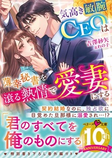 気高き敏腕CEOは薄幸秘書を滾る熱情で愛妻にする