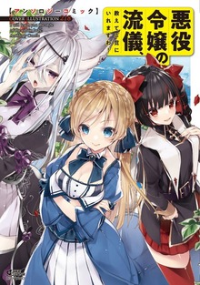 【期間限定　試し読み増量版】悪役令嬢の流儀、教えてご覧にいれますわ！ アンソロジーコミック