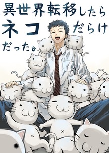 異世界転移したらネコだらけだった。 一巻