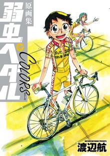 原画集　弱虫ペダルＣＯＬＯＲＳ（秋田書店）