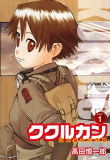 ククルカン 史上最大の作戦　新装版（ゴマブックス株式会社）