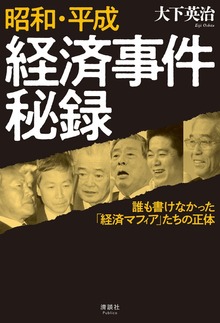 昭和・平成 経済事件秘録