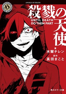 殺戮の天使