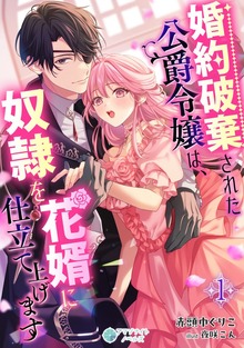 婚約破棄された公爵令嬢は、奴隷を花婿に仕立て上げます（アマゾナイトノベルズ）